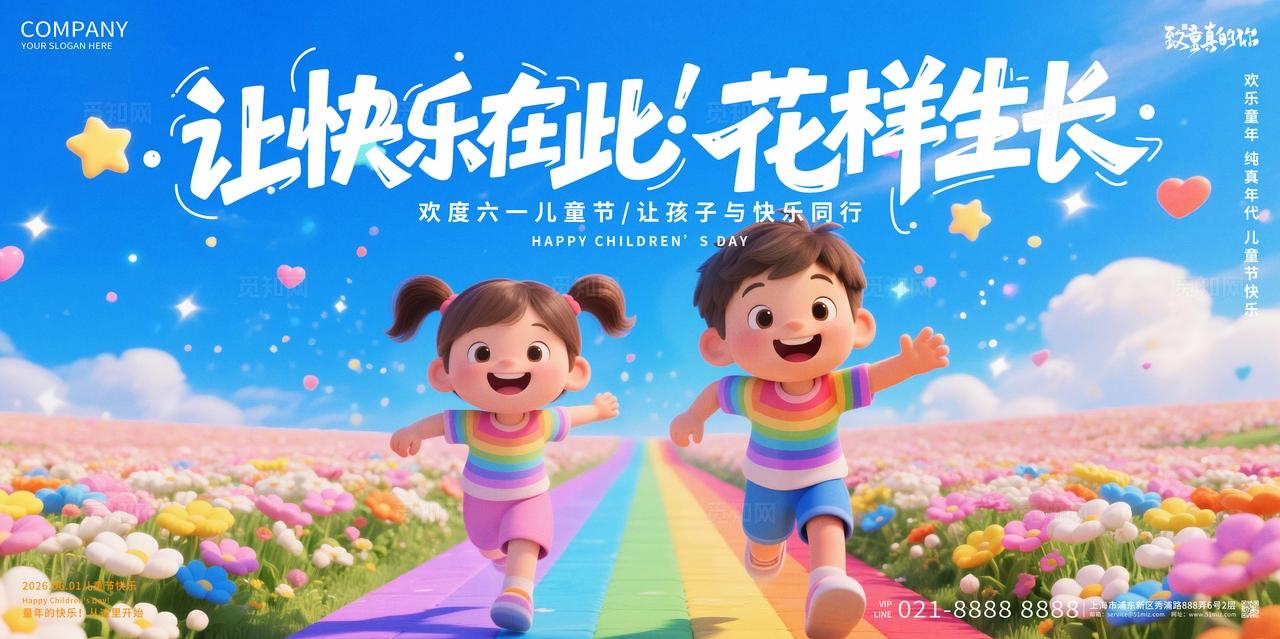 六一儿童节让快乐在此花样生长儿童节快乐创意展板设计