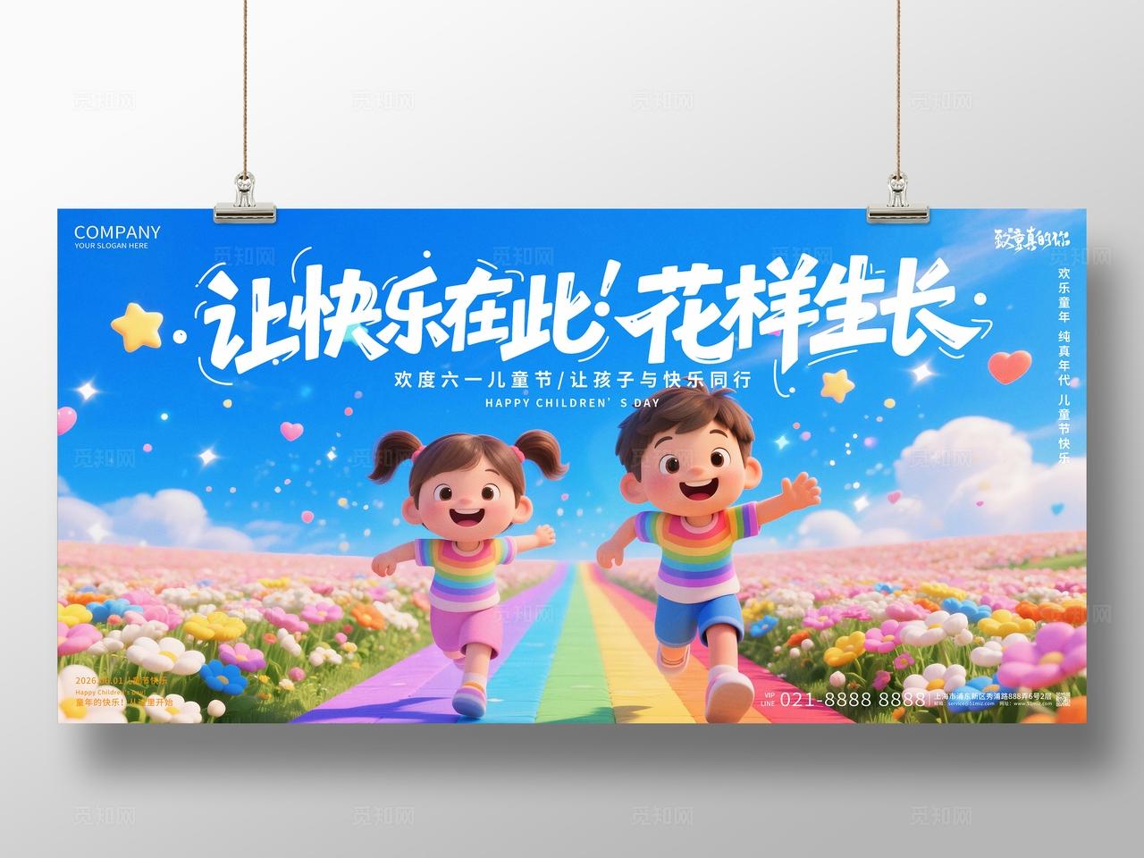 六一儿童节让快乐在此花样生长儿童节快乐创意展板设计