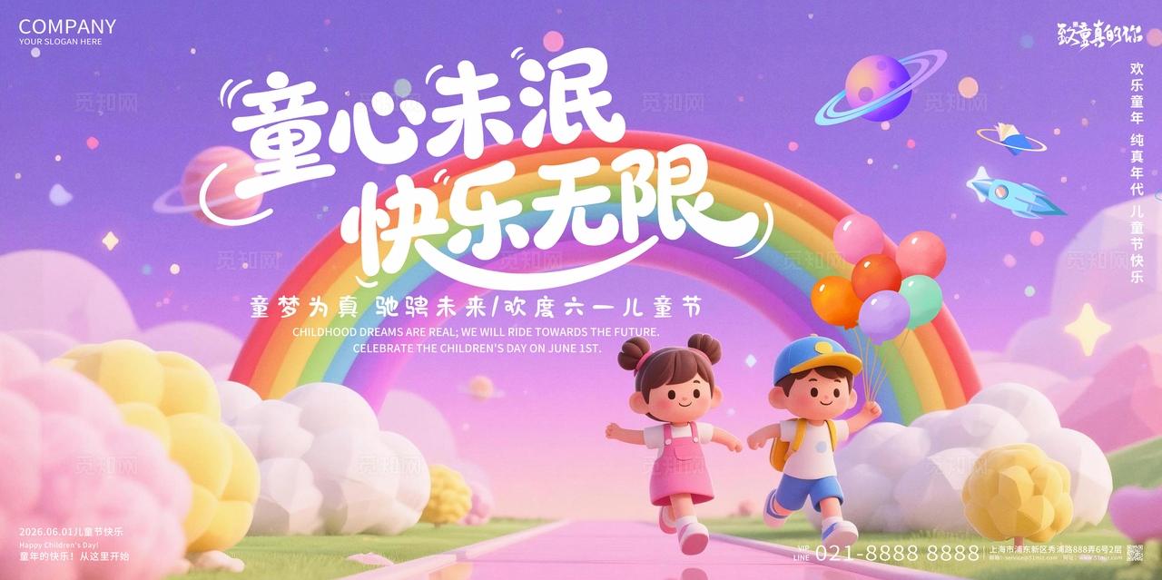 六一儿童节童心未泯快乐无限儿童节快乐创意展板设计
