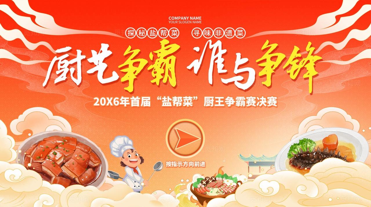 红色厨艺争霸谁与争锋比赛活动kv厨艺比赛活动美食活动kv物料