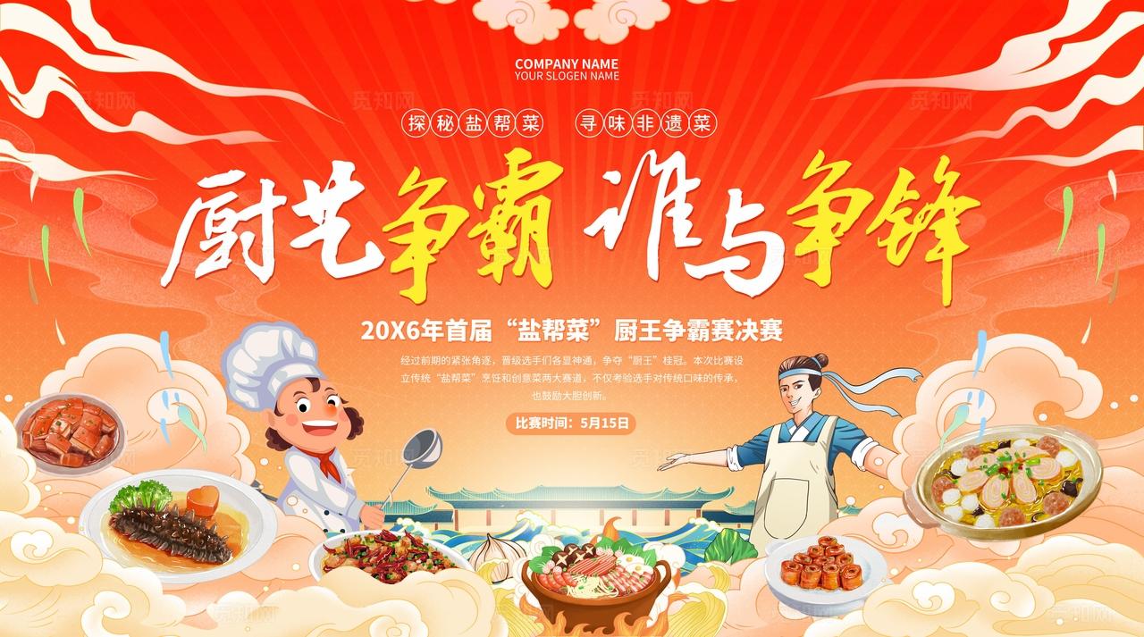 红色厨艺争霸谁与争锋比赛活动kv厨艺比赛活动美食活动kv物料