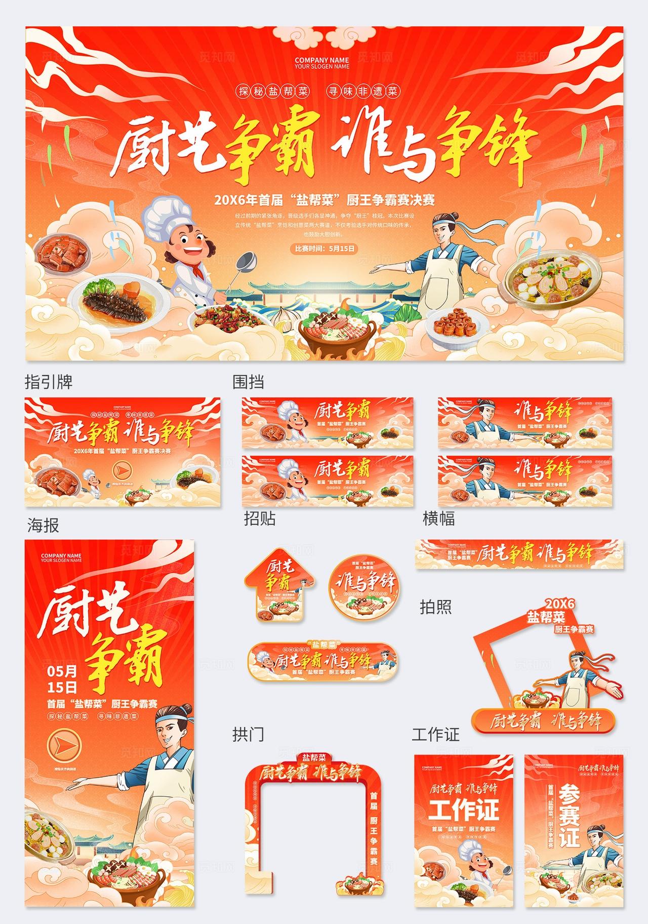 红色厨艺争霸谁与争锋比赛活动kv厨艺比赛活动美食活动kv物料