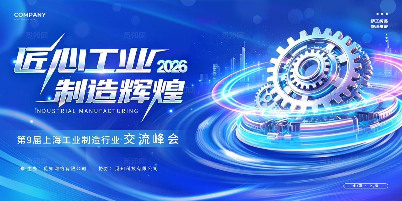 蓝色科技风2026工业制造行业峰会活动展板工业制造展会展板