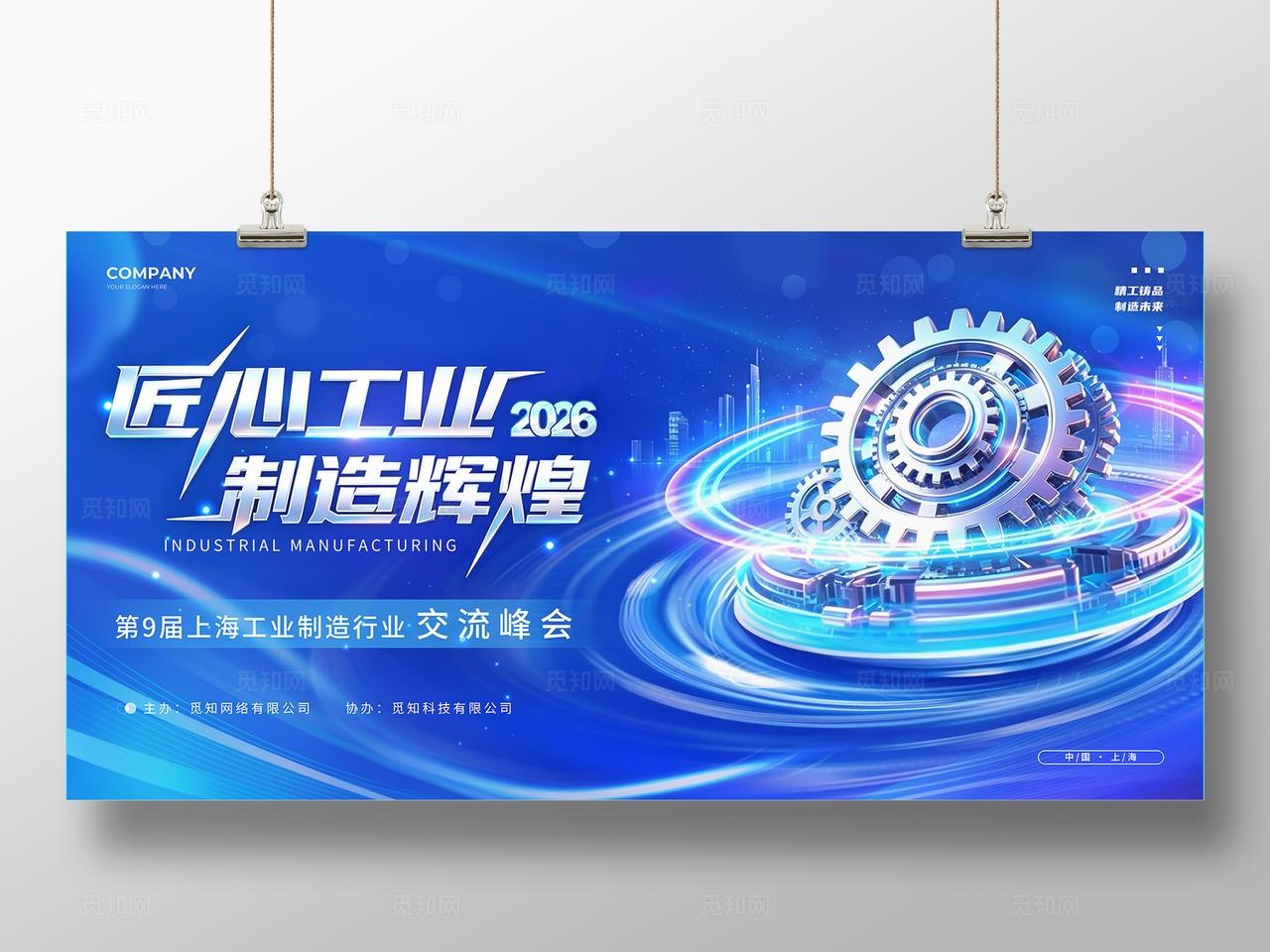 蓝色科技风2026工业制造行业峰会活动展板工业制造展会展板