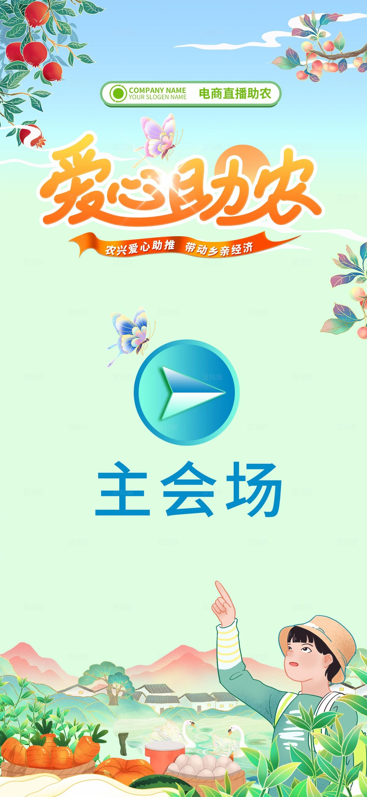 插画手绘爱心助农农产品助农展会活动kv农产品展会