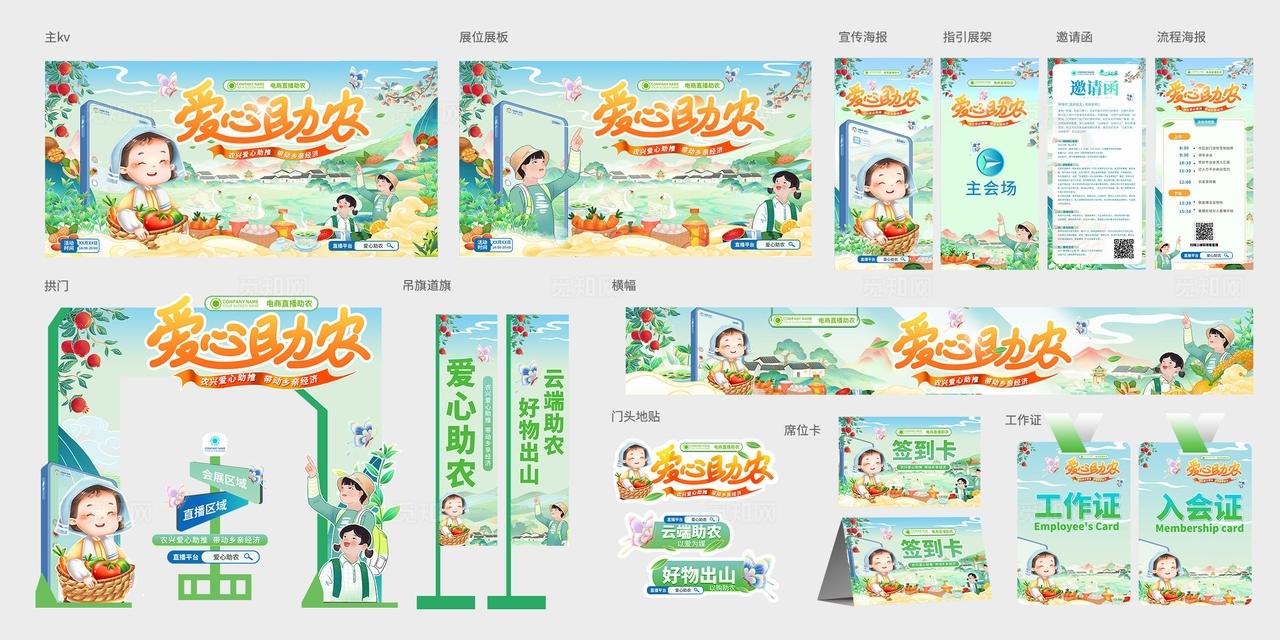 插画手绘爱心助农农产品助农展会活动kv农产品展会