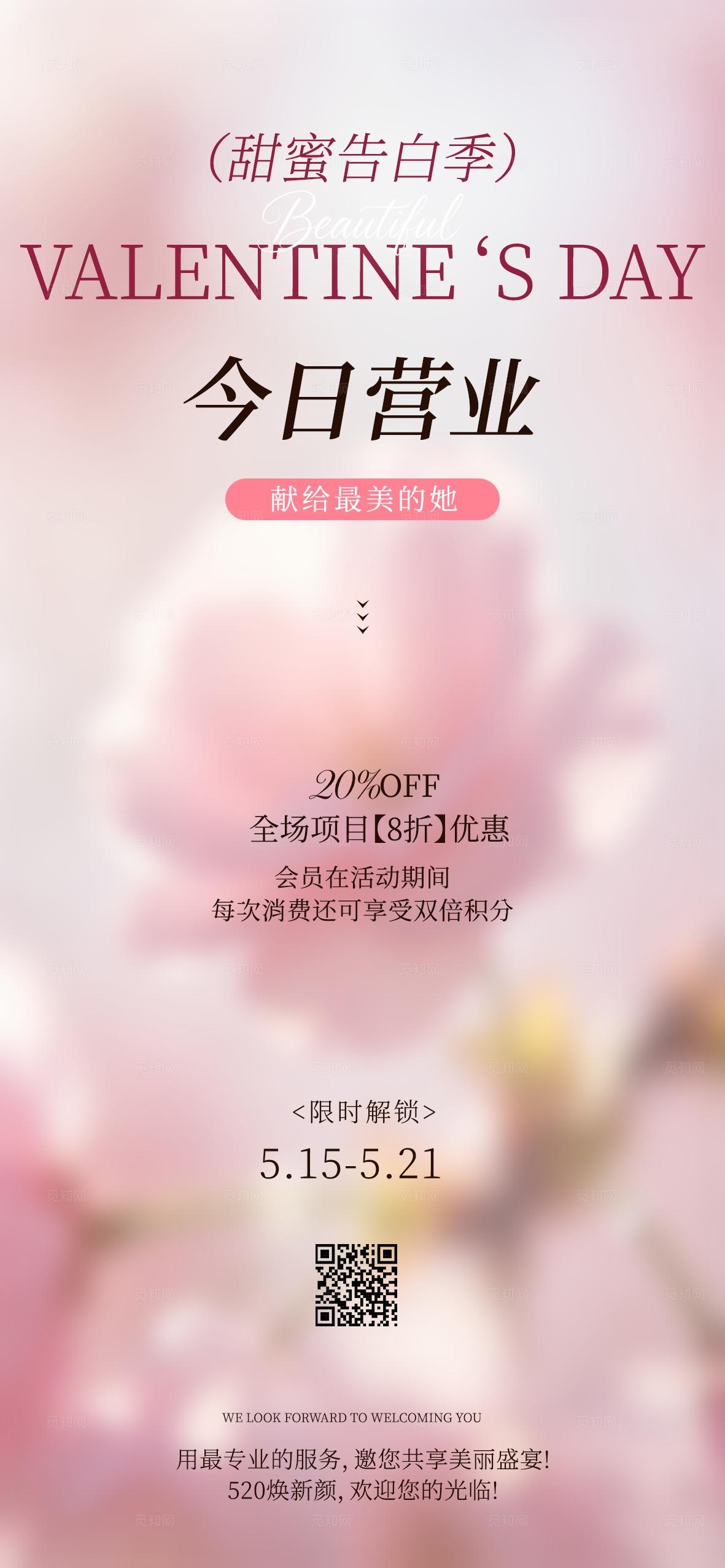 粉色小清新520情人节甜蜜告白季美容手机海报套图宣传