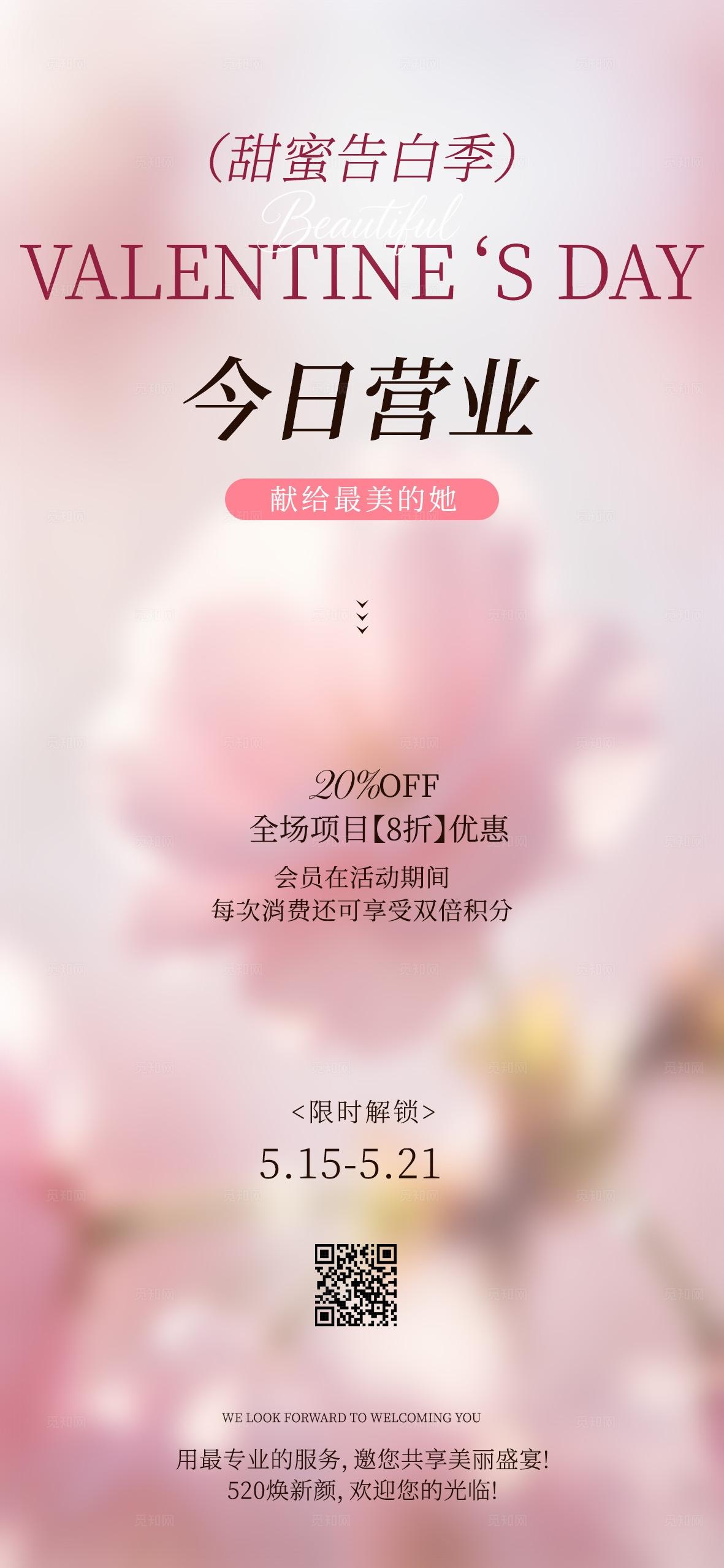粉色小清新520情人节甜蜜告白季美容手机海报套图宣传