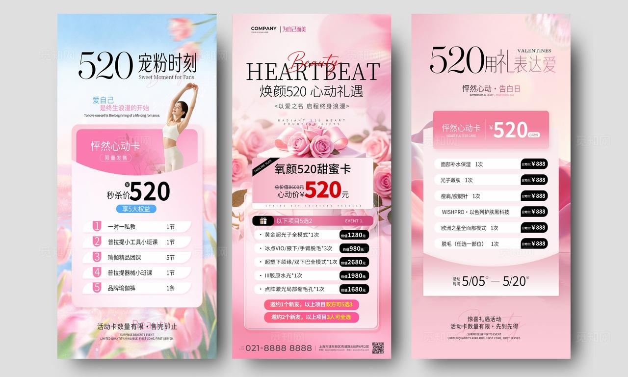 粉色简约520情人节焕颜美容手机海报套图宣传
