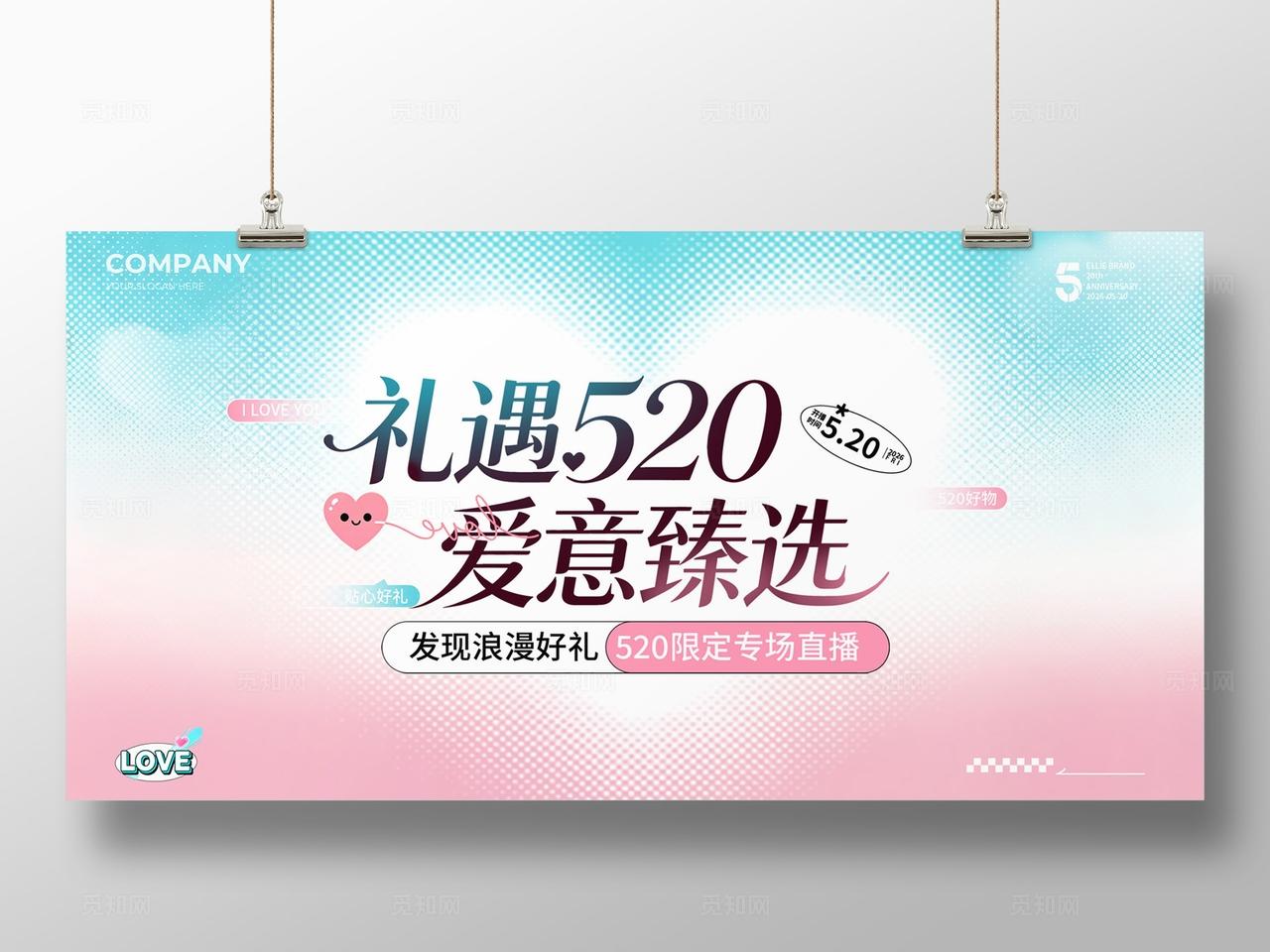 蓝色渐变礼遇520情人节爱意臻选直播专场展板宣传