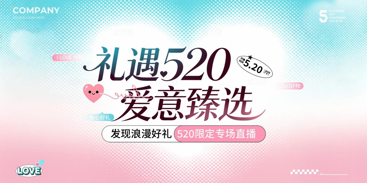 蓝色渐变礼遇520情人节爱意臻选直播专场展板宣传