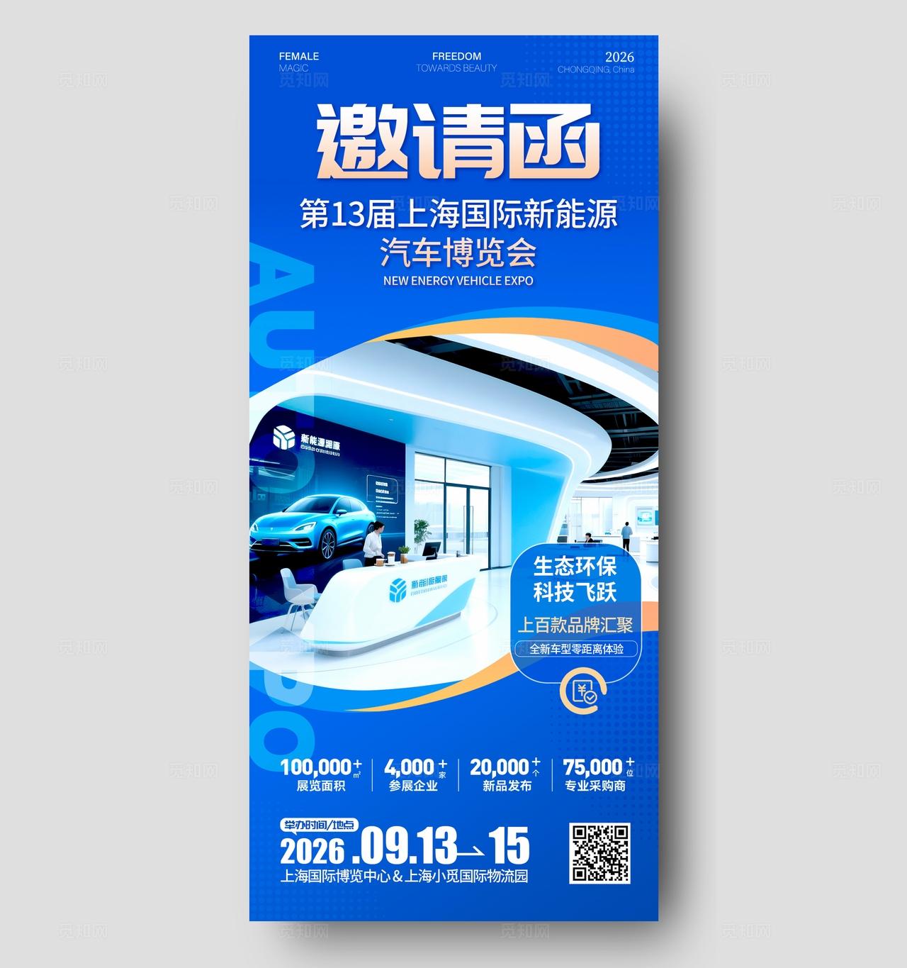 蓝色科技风格汽车博览会邀请函海报邀请函海报