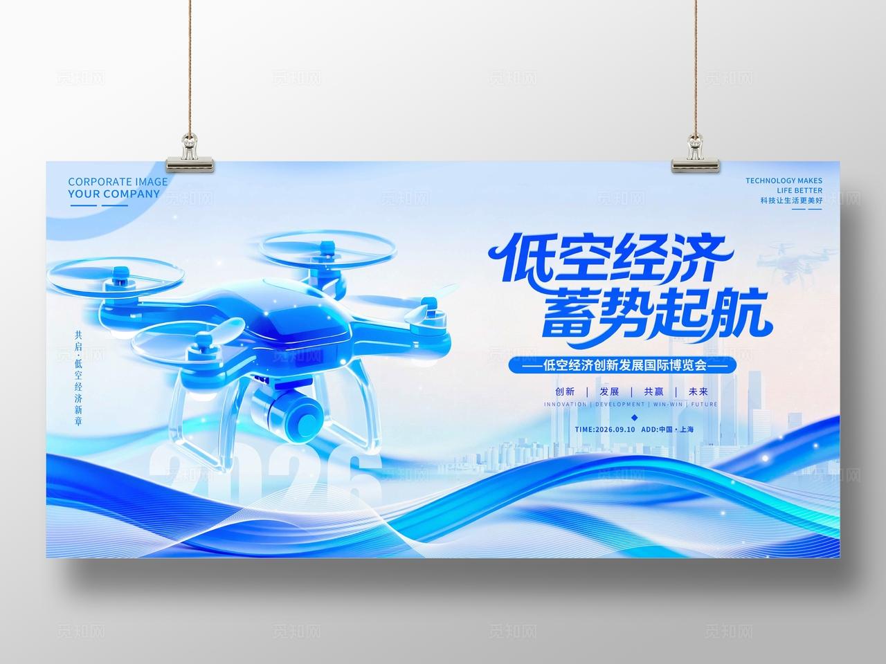 蓝色微软风格低空经济低空经济无人机博览会kv物料