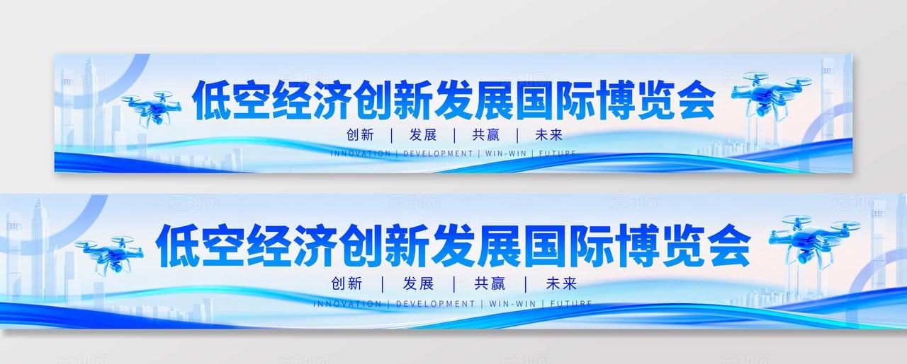 蓝色微软风格低空经济低空经济无人机博览会kv物料
