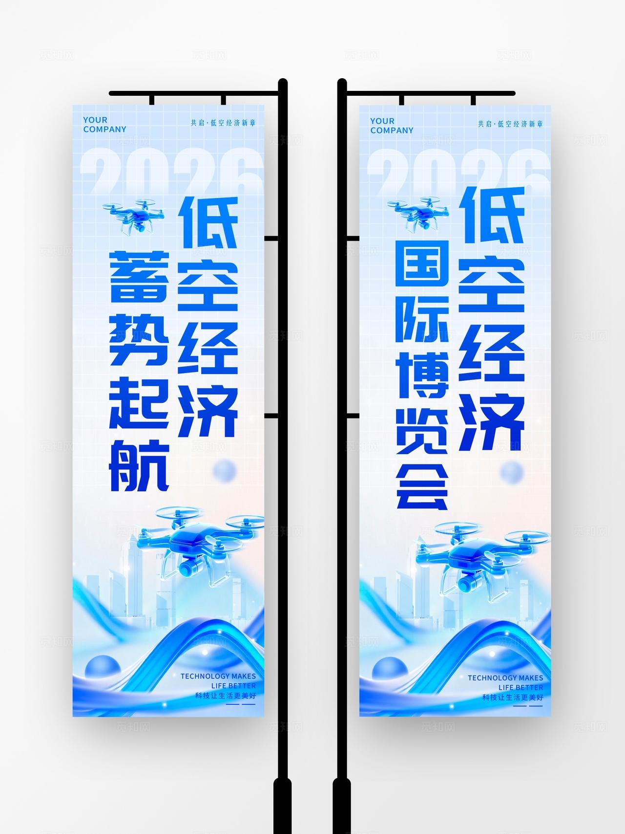 蓝色微软风格低空经济低空经济无人机博览会kv物料