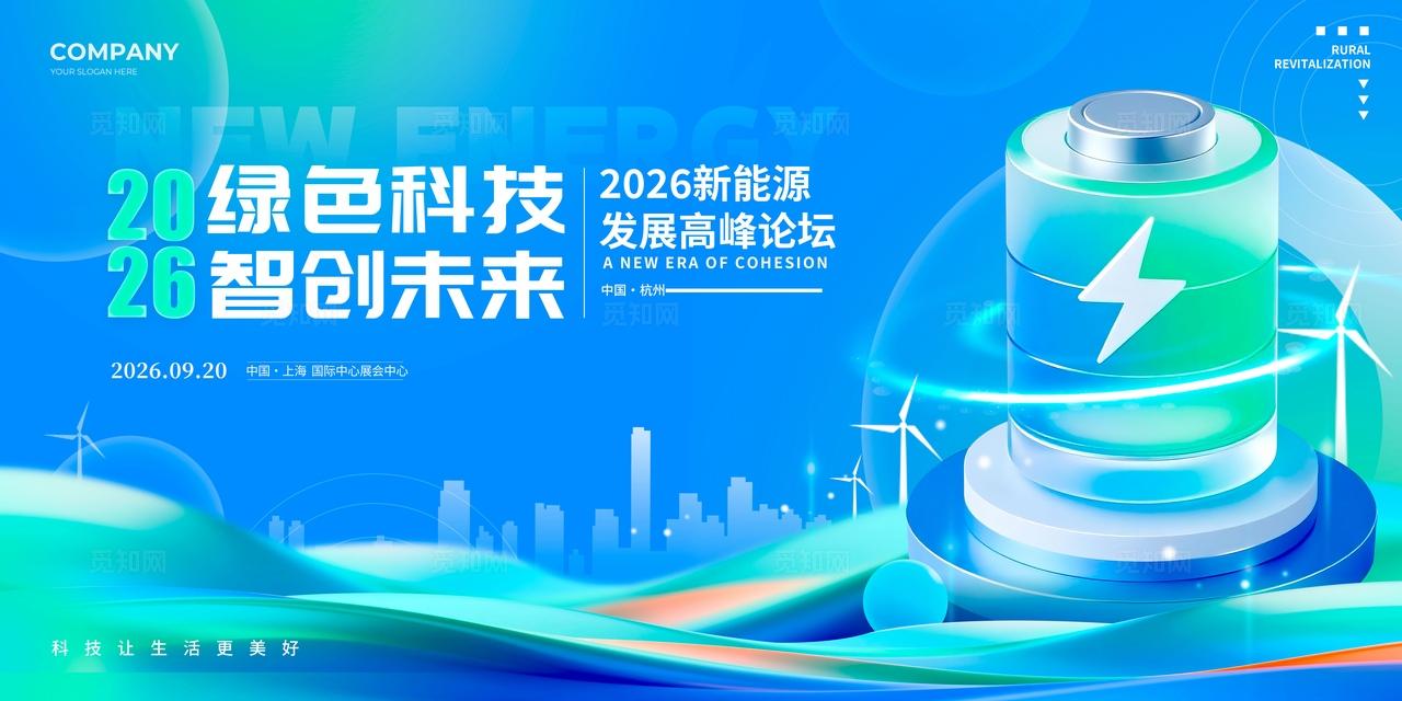 蓝色3D风格绿色科技新能源博览会kv新能源博览会