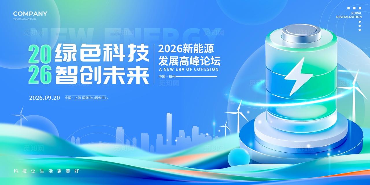 蓝色3D风格绿色科技新能源博览会kv新能源博览会