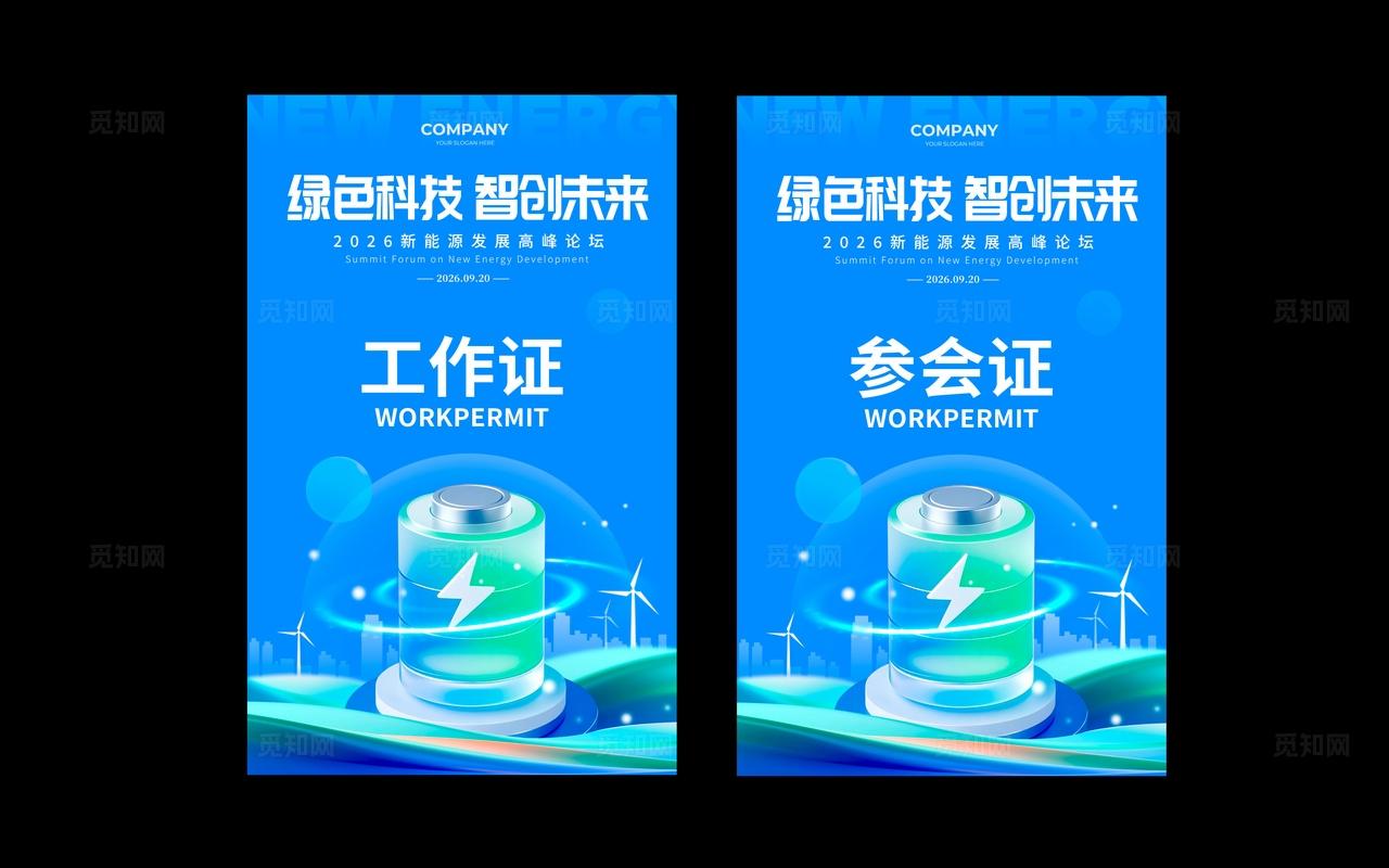 蓝色3D风格绿色科技新能源博览会kv新能源博览会