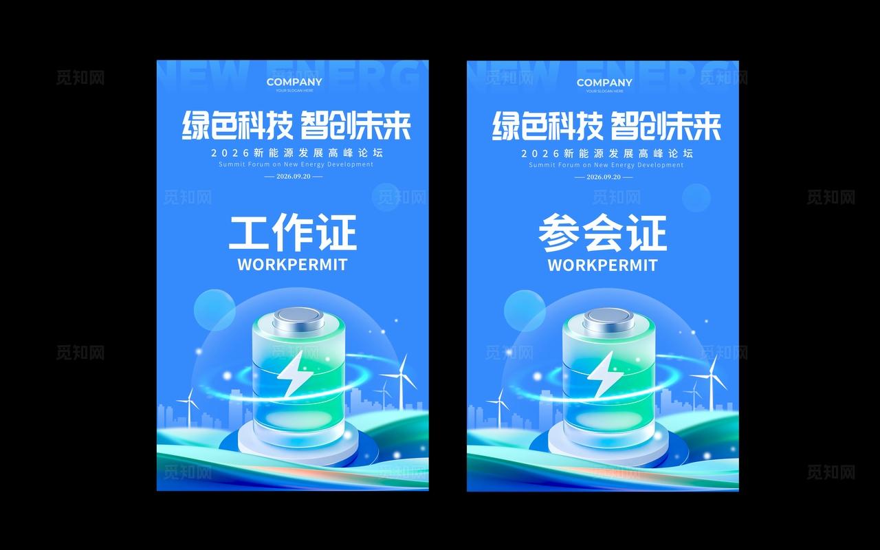 蓝色3D风格绿色科技新能源博览会kv新能源博览会