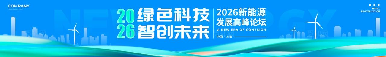 蓝色3D风格绿色科技新能源博览会kv新能源博览会