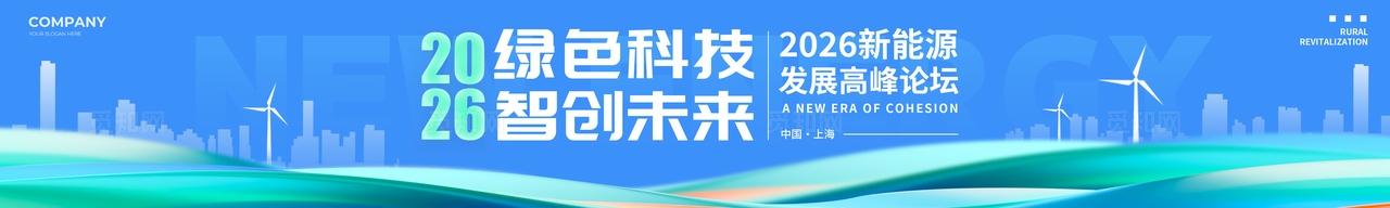 蓝色3D风格绿色科技新能源博览会kv新能源博览会