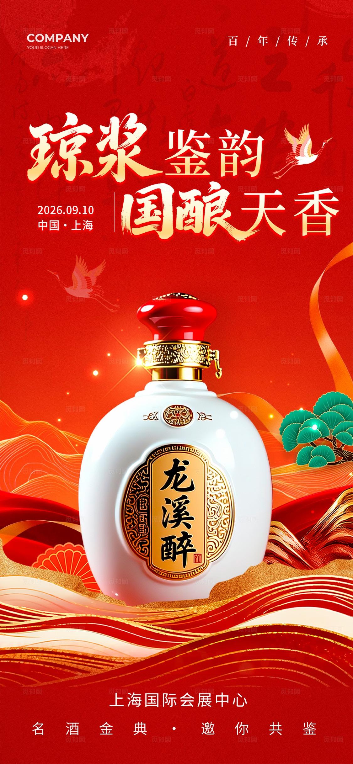红色国潮风格国酿天香酒业博览会kv