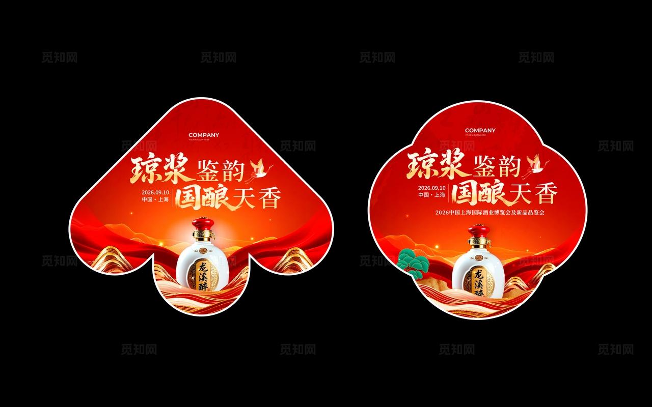 红色国潮风格国酿天香酒业博览会kv