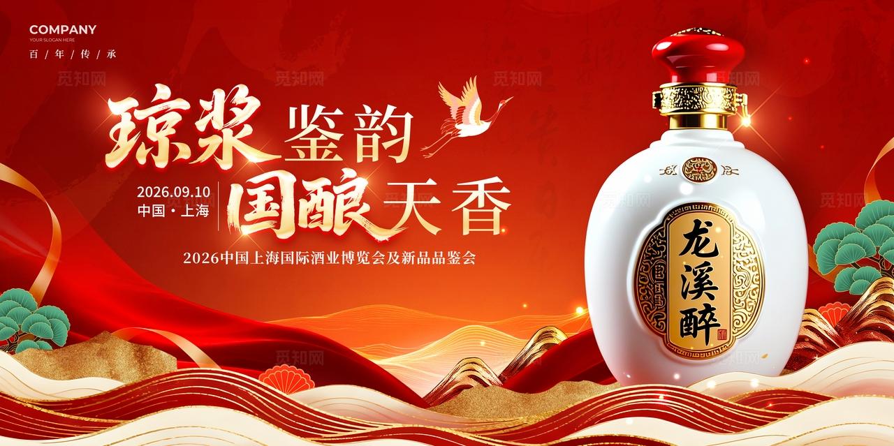 红色国潮风格国酿天香酒业博览会kv