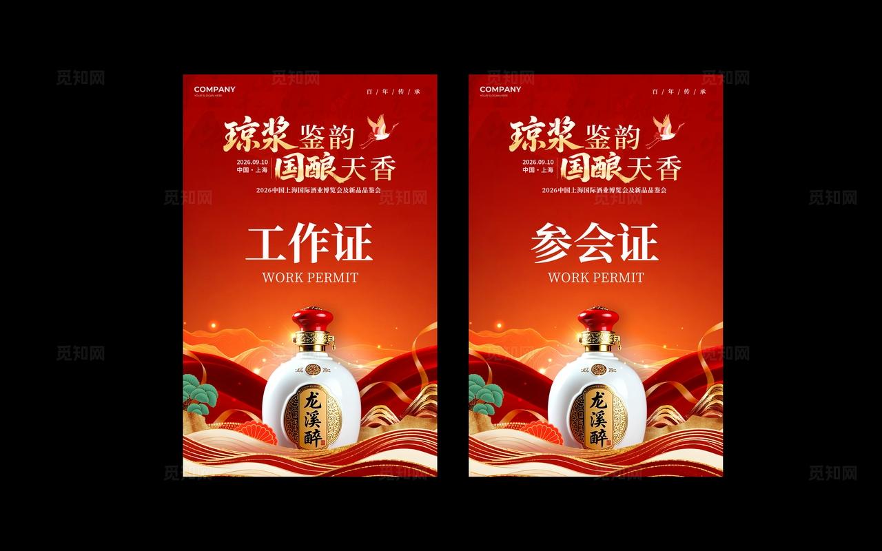 红色国潮风格国酿天香酒业博览会kv