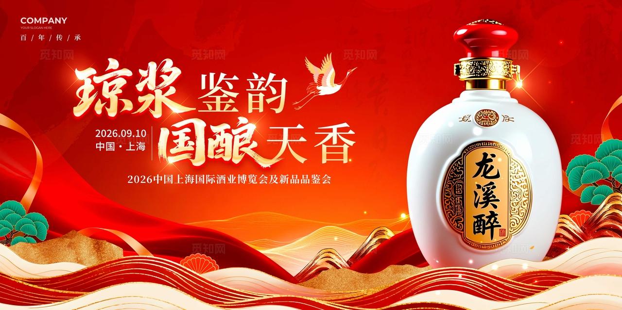 红色国潮风格国酿天香酒业博览会kv
