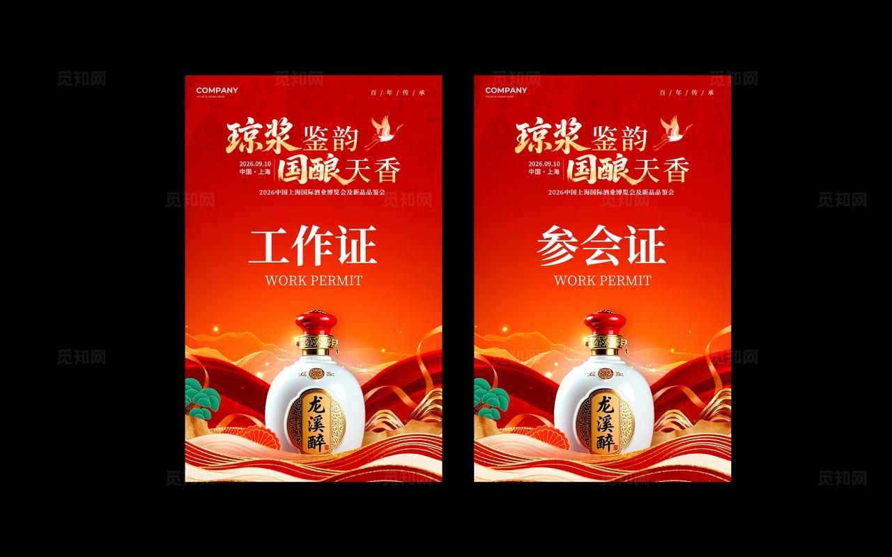红色国潮风格国酿天香酒业博览会kv