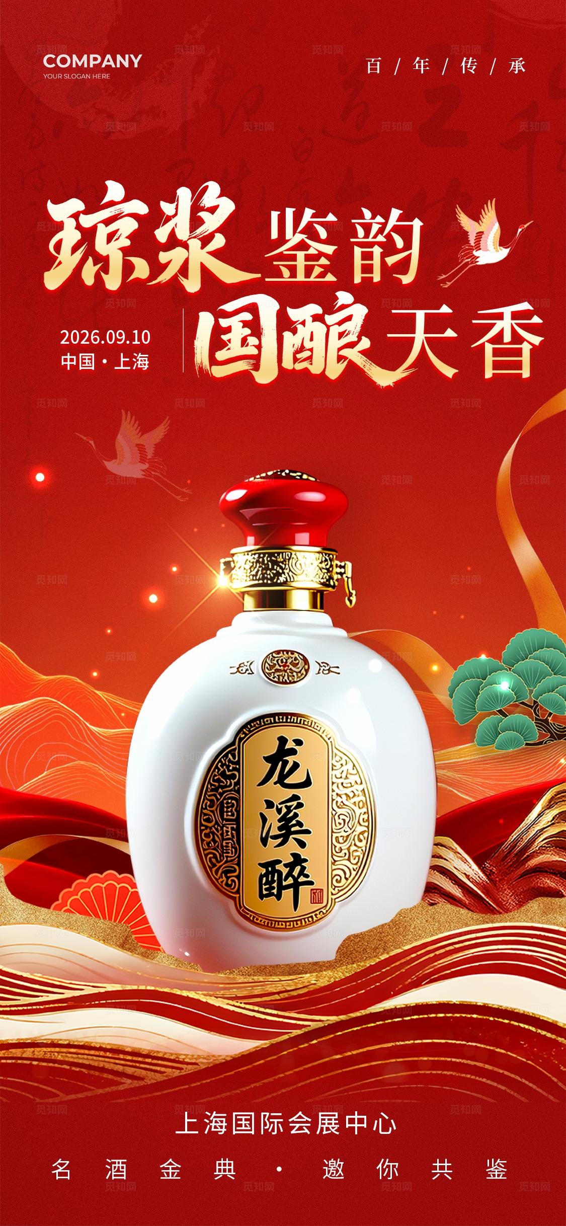 红色国潮风格国酿天香酒业博览会kv