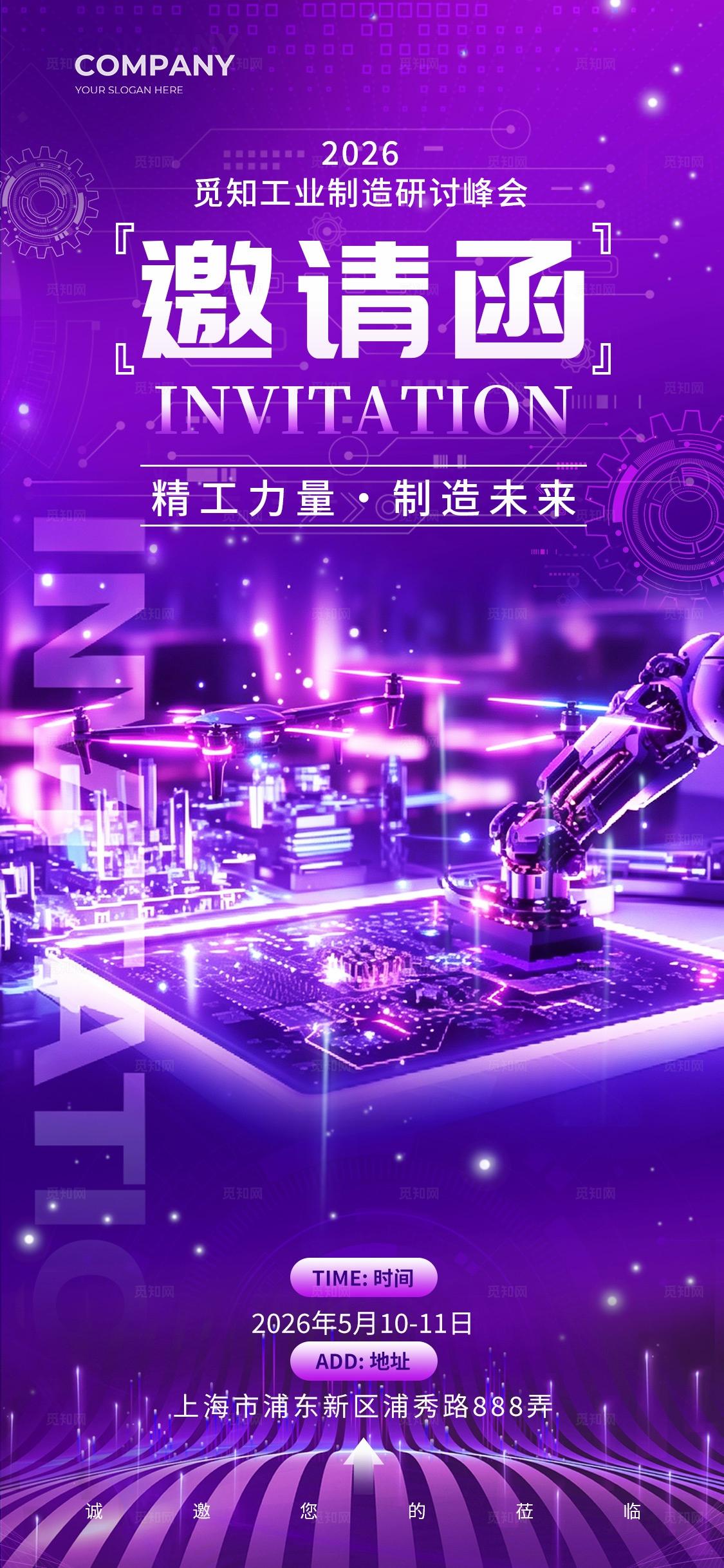 紫色科技风工业制造行业峰会活动邀请函海报工业制造峰会海报工业制造展会