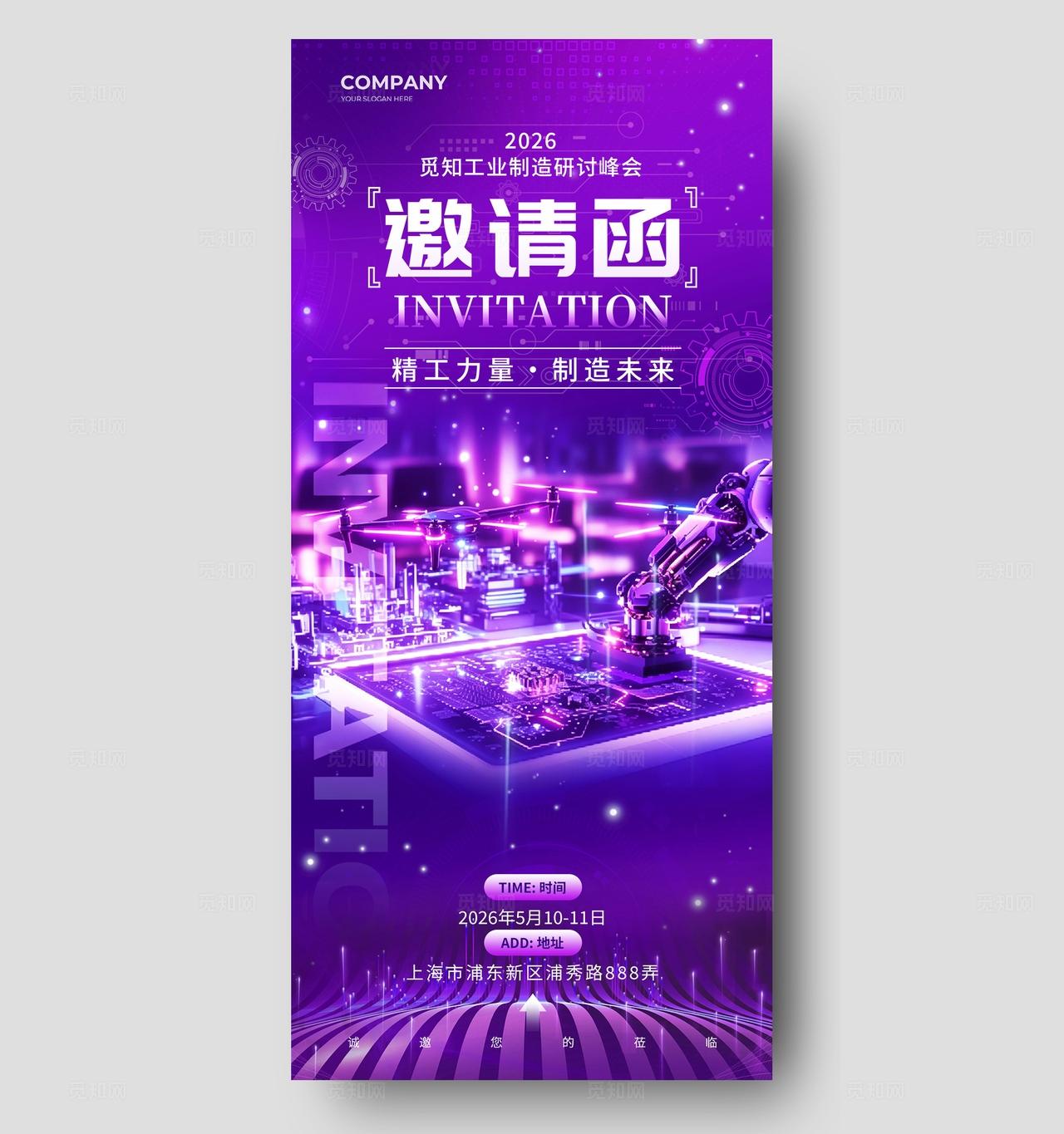 紫色科技风工业制造行业峰会活动邀请函海报工业制造峰会海报工业制造展会