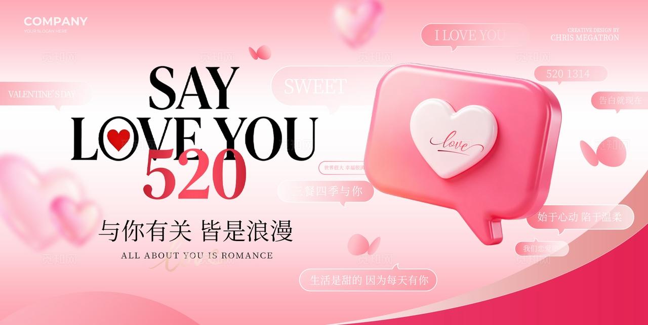 粉色3D卡通520情人节节日宣传展板套图