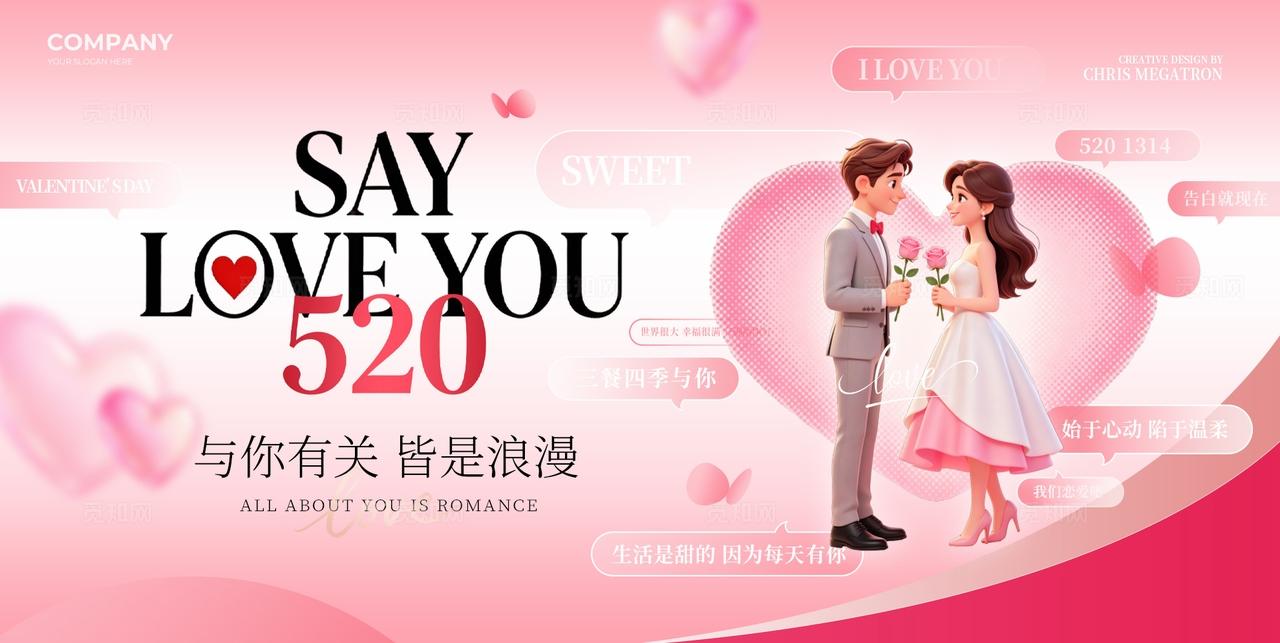 粉色3D卡通520情人节节日宣传展板套图