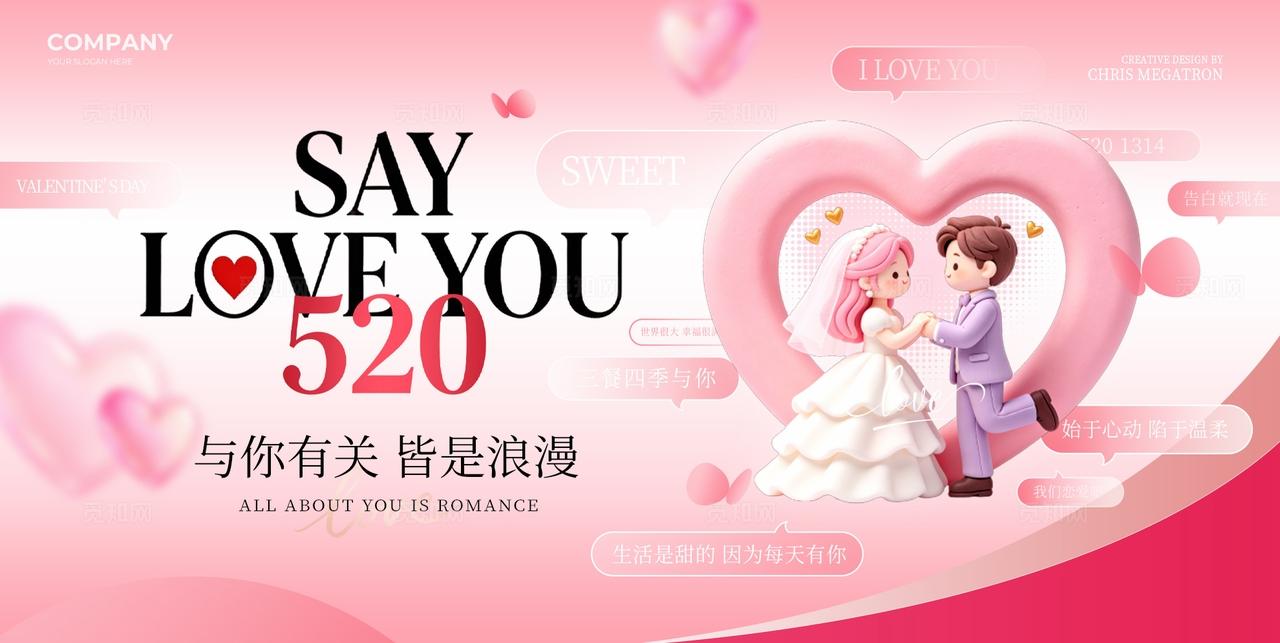 粉色3D卡通520情人节节日宣传展板套图