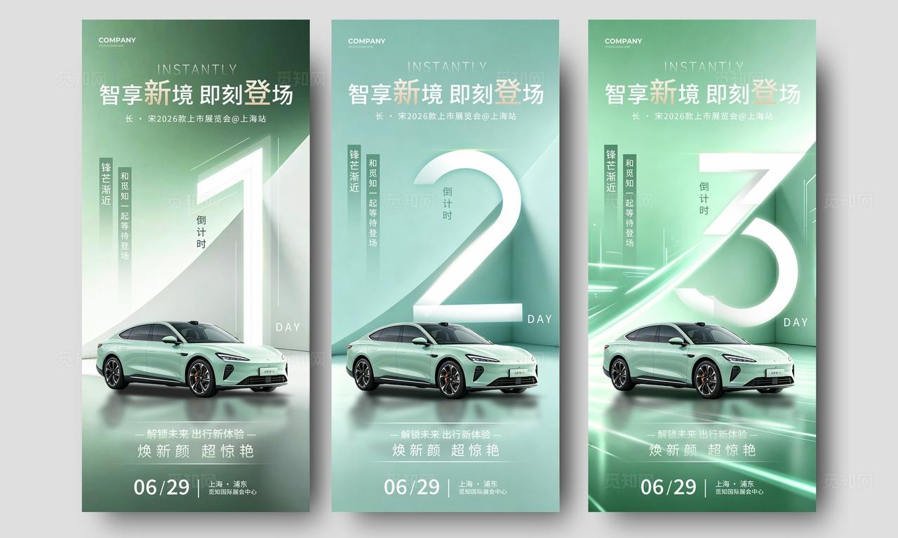 绿色简约风车展活动倒计时海报汽车倒计时海报汽车展会
