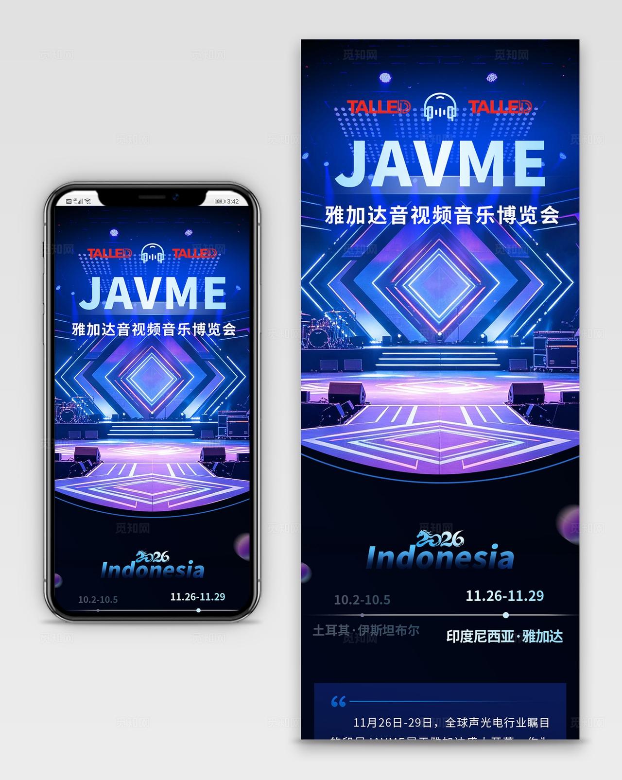 紫色简约雅加达音视频音乐博览会邀请函手机长图宣传