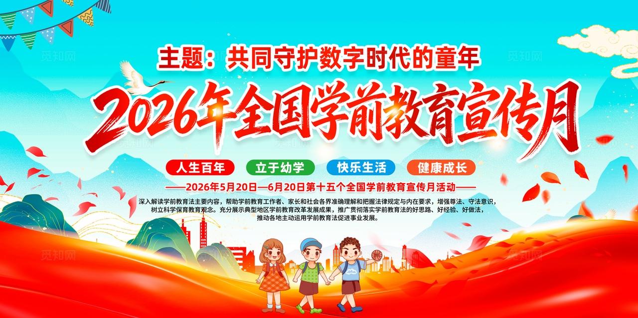 2026全国学前教育宣传月宣传栏展板设计