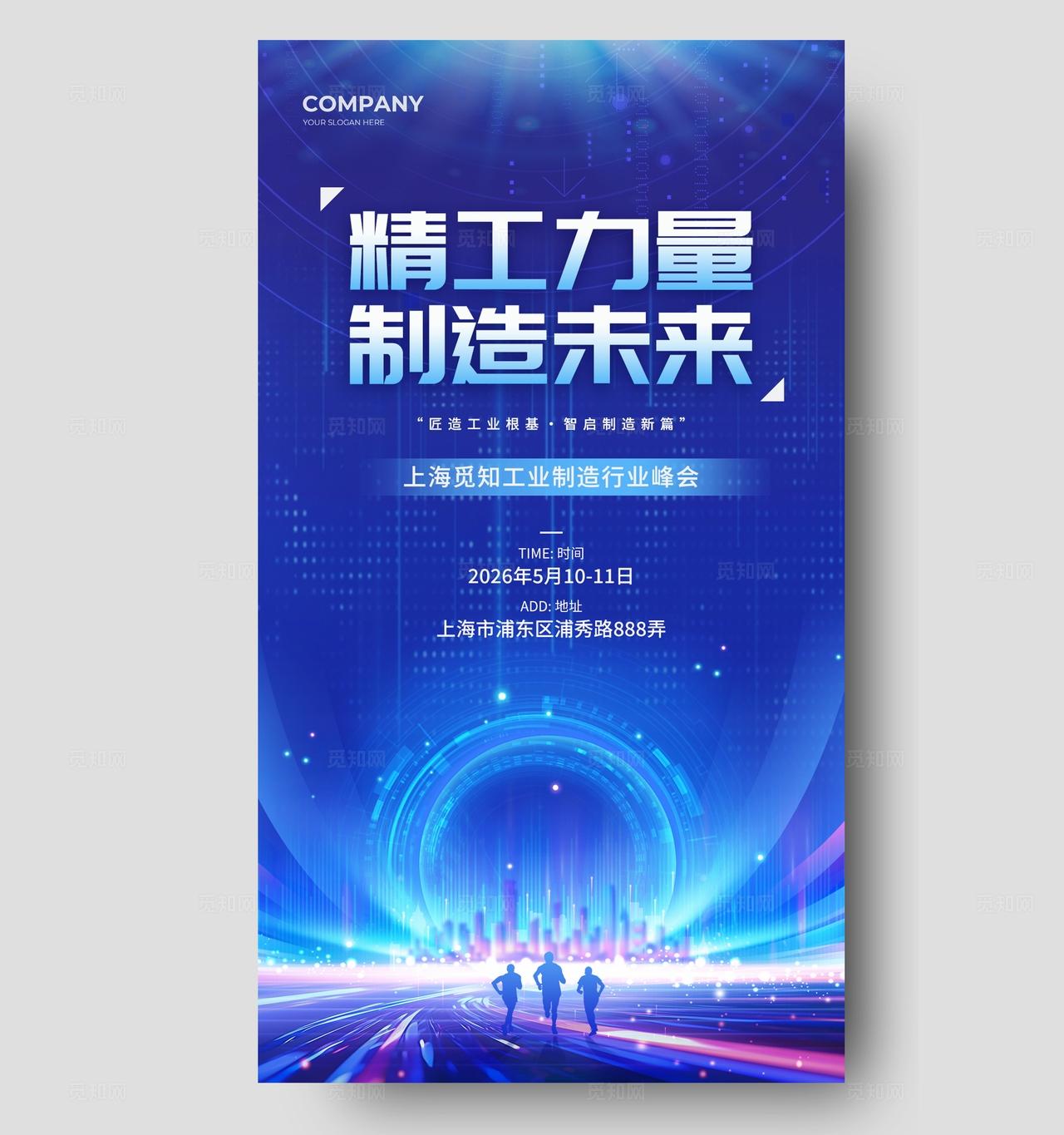 蓝色炫彩2026工业制造行业峰会宣传海报工业制造展会邀请函