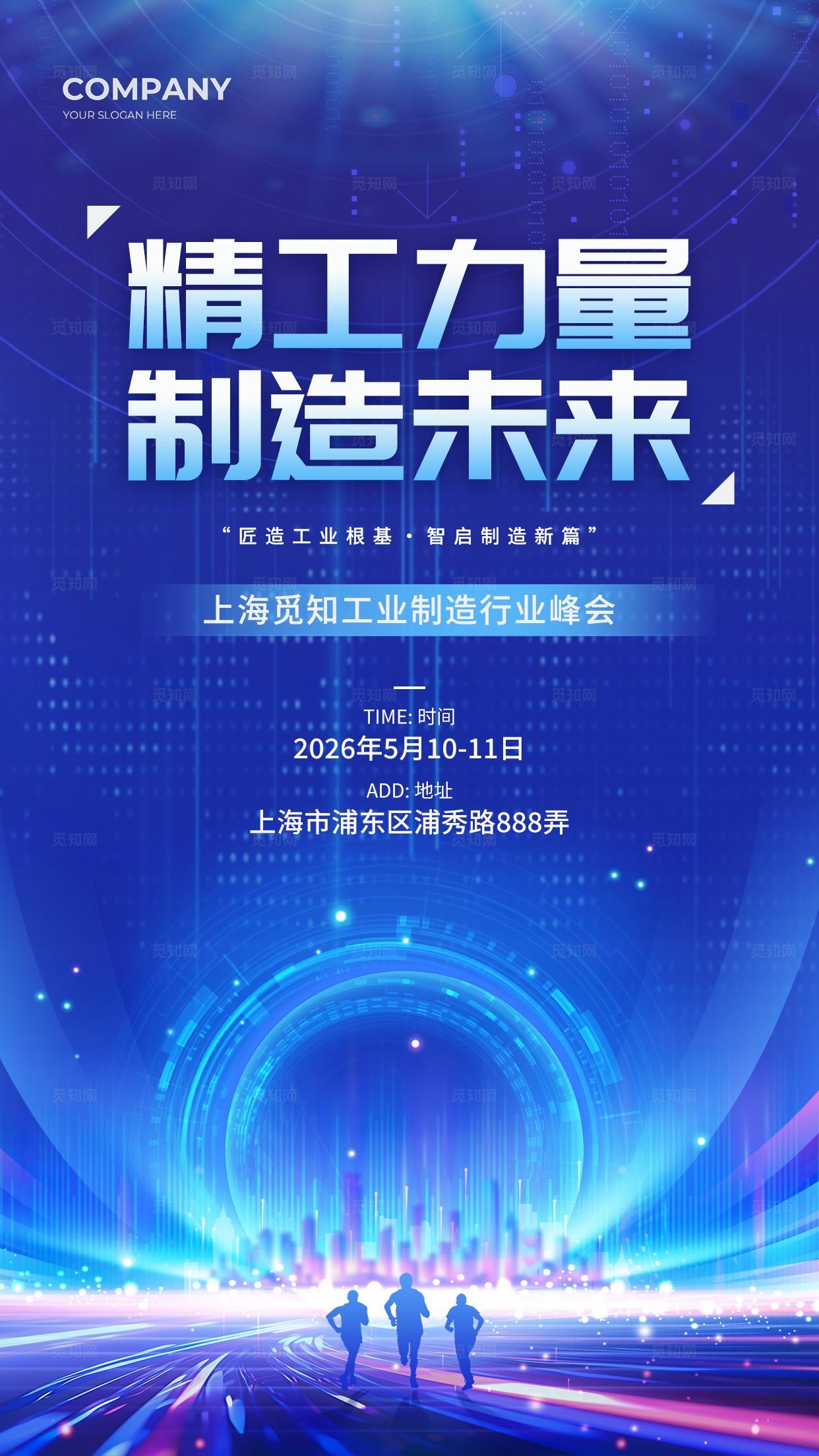 蓝色炫彩2026工业制造行业峰会宣传海报工业制造展会邀请函