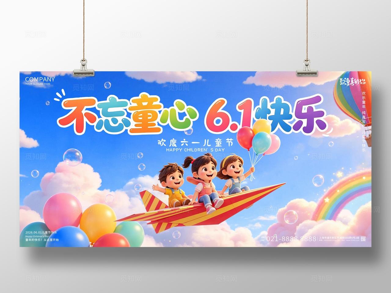 六一儿童节不忘童心61快乐儿童节创意展板设计