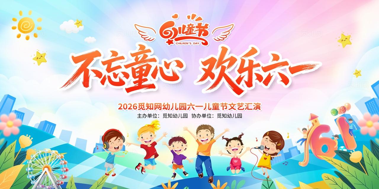 水彩背景六一儿童节展板61舞台晚会背景