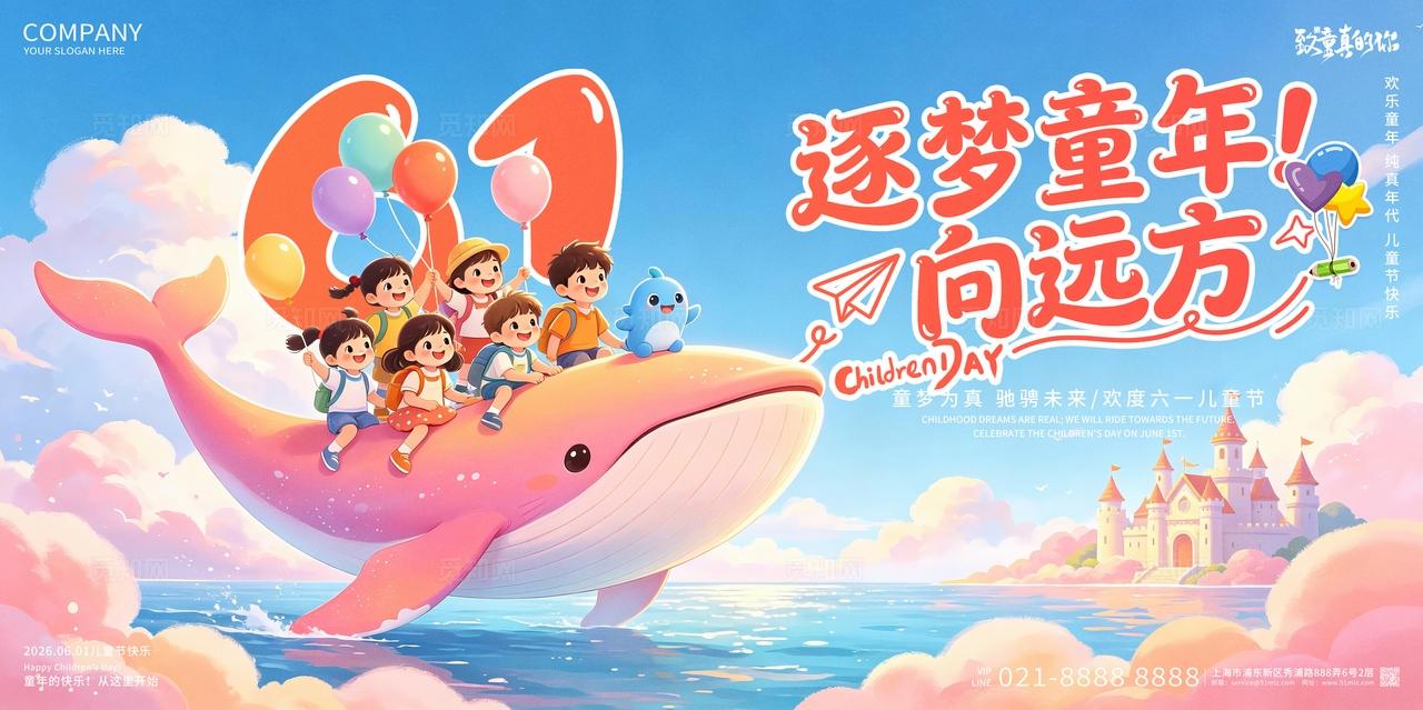 六一儿童61逐梦童年向远方儿童节快乐创意展板设计
