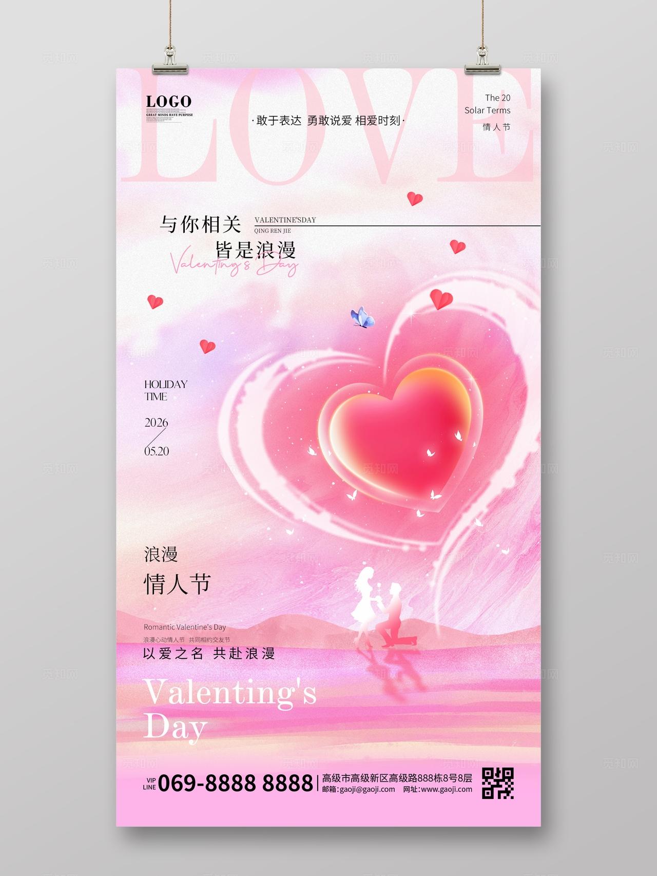 时尚大气简约粉色520七夕为爱告白情人节宣传促销活动手机海报