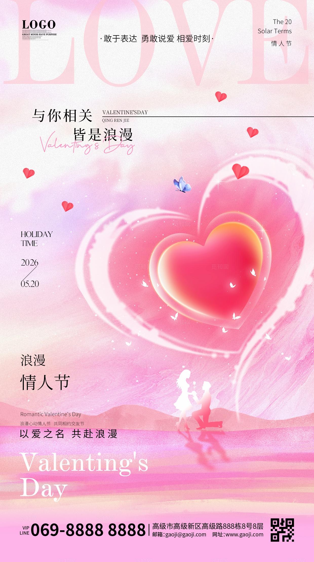 时尚大气简约粉色520七夕为爱告白情人节宣传促销活动手机海报