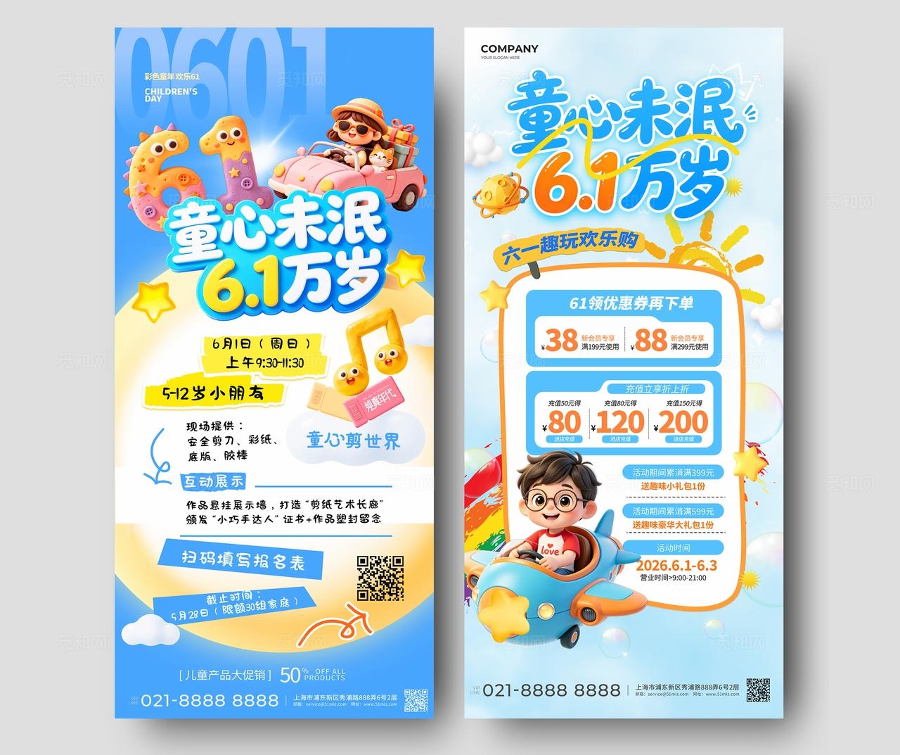 蓝色3D卡通童心未泯六一儿童节促销万岁活动手机海报套图宣传