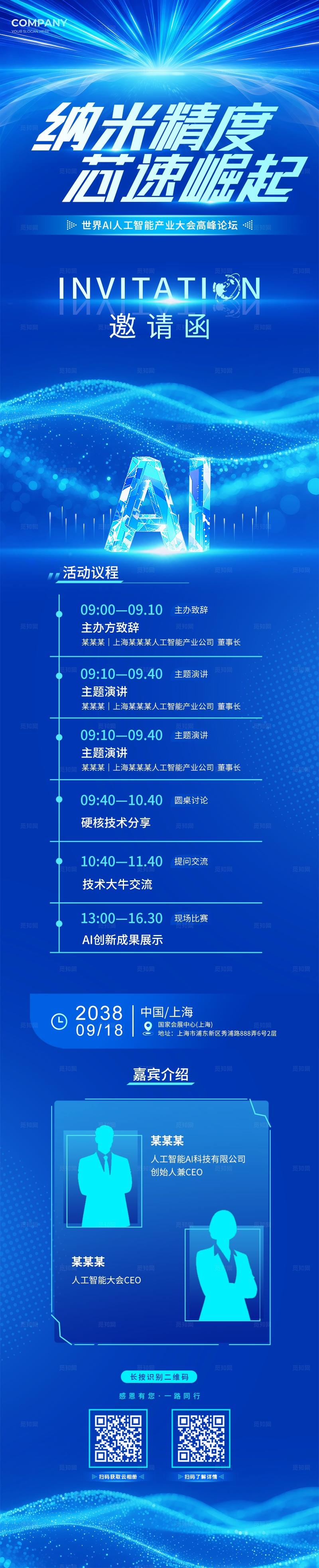 蓝色科技风世界AI人工智能产业大会高峰论坛邀请函手机长图宣传