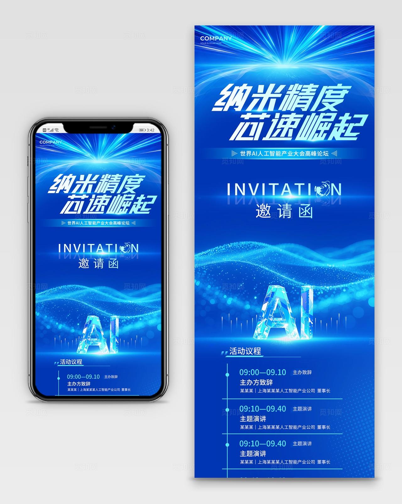 蓝色科技风世界AI人工智能产业大会高峰论坛邀请函手机长图宣传